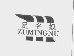 足名奴