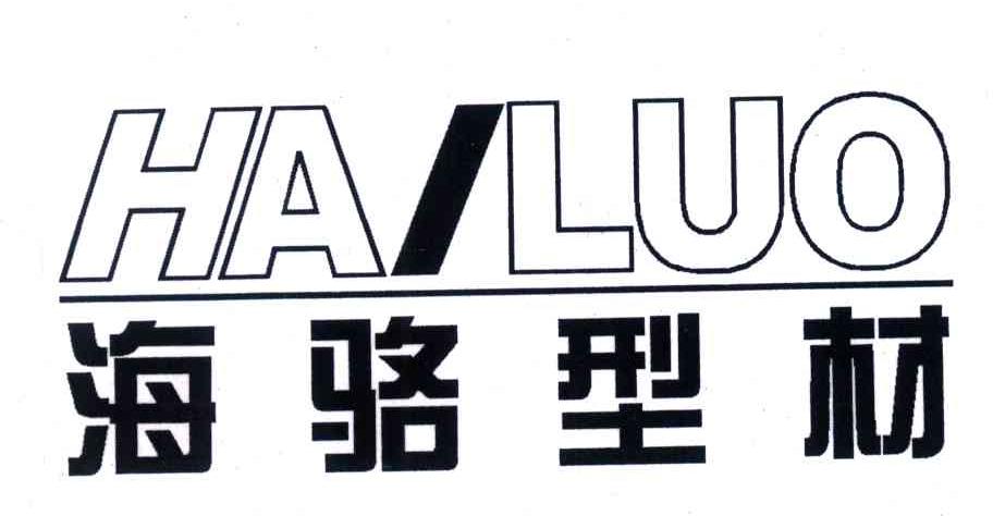 海骆型材;HAILUO