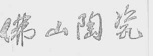 佛山陶瓷