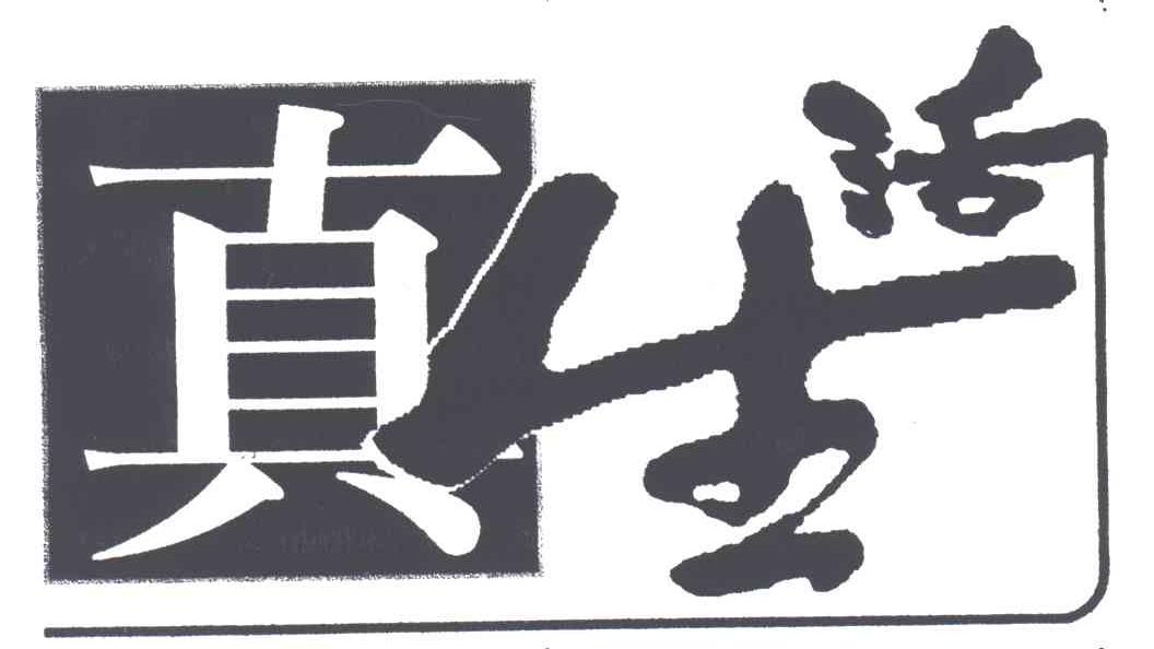 真生活