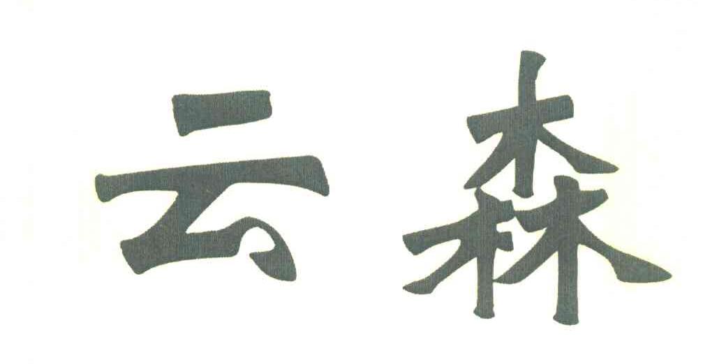 云森