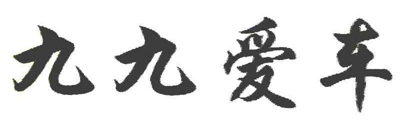 九九爱车