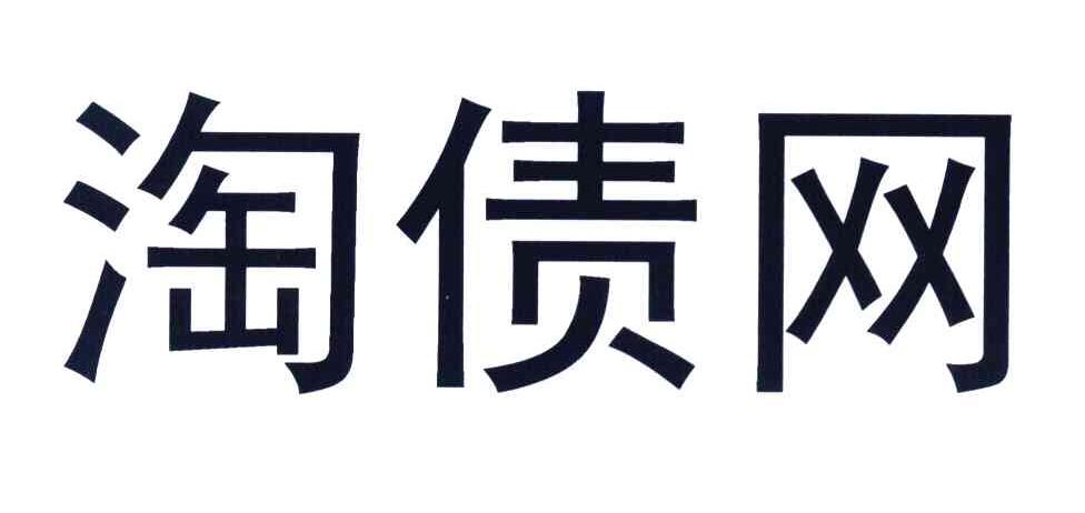 淘债网