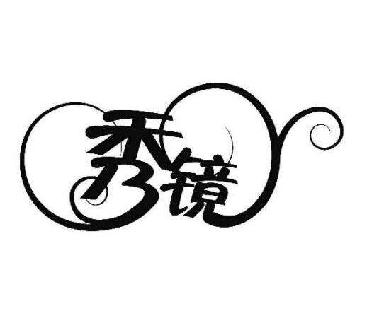 秀镜