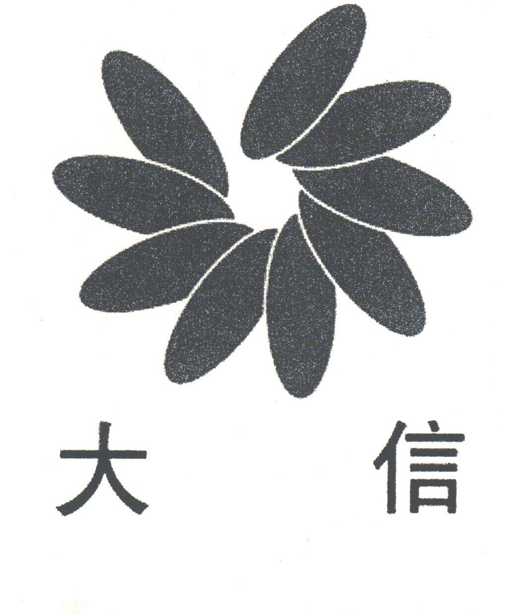 大信