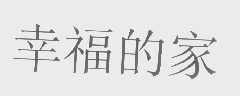 幸福的家
