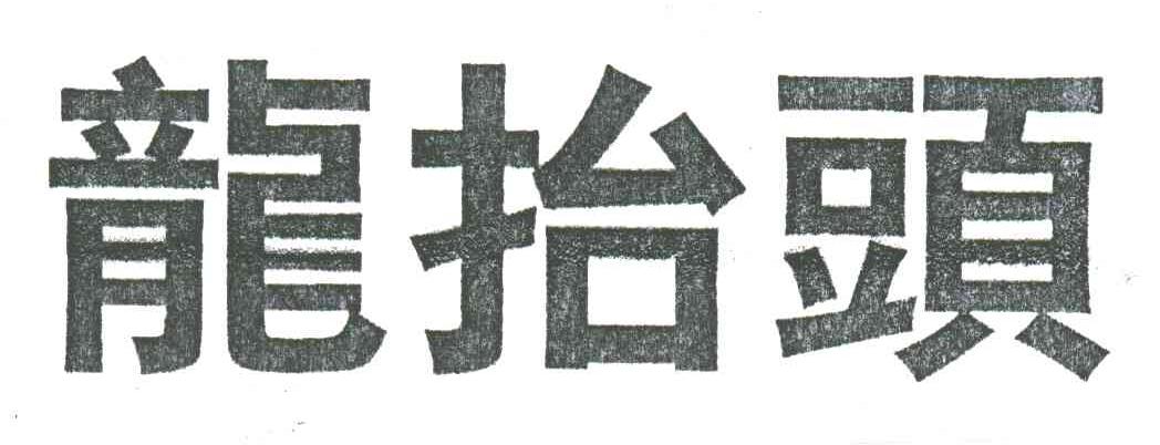 龙抬头