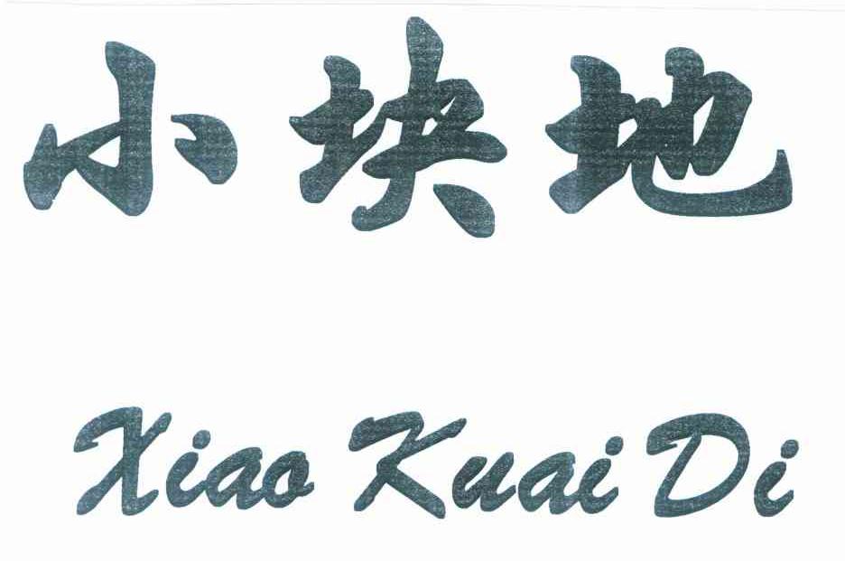小块地