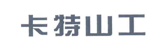 卡特山工