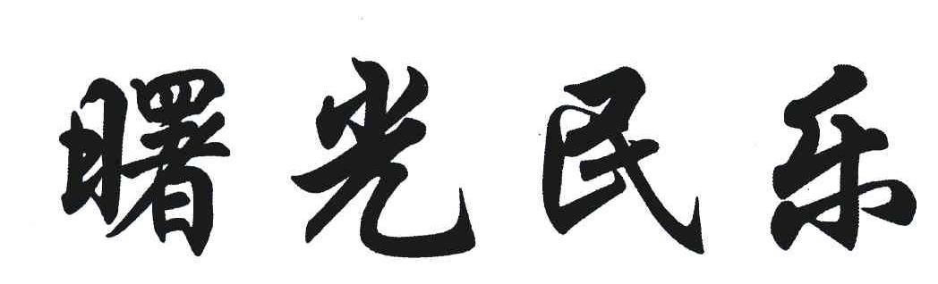曙光民乐