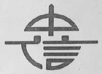 中信