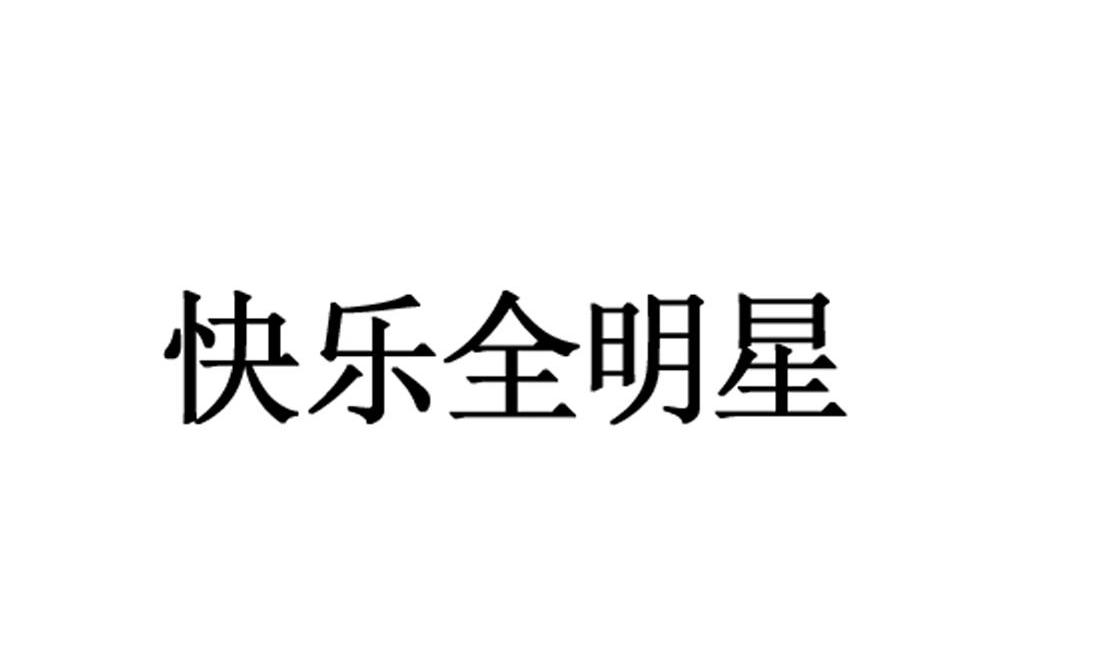 快乐全明星