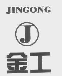 金工