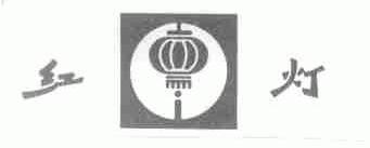 红灯