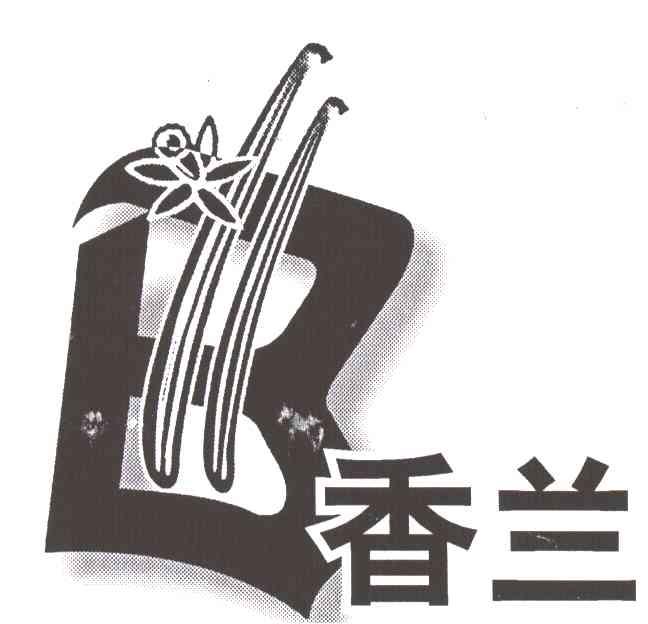 香兰