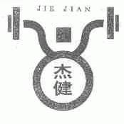 杰健
