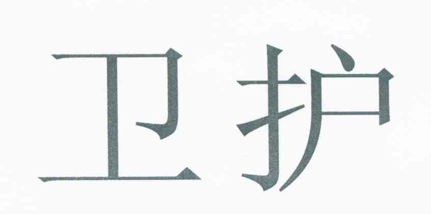 卫护