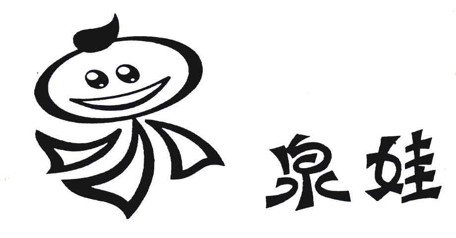 泉娃