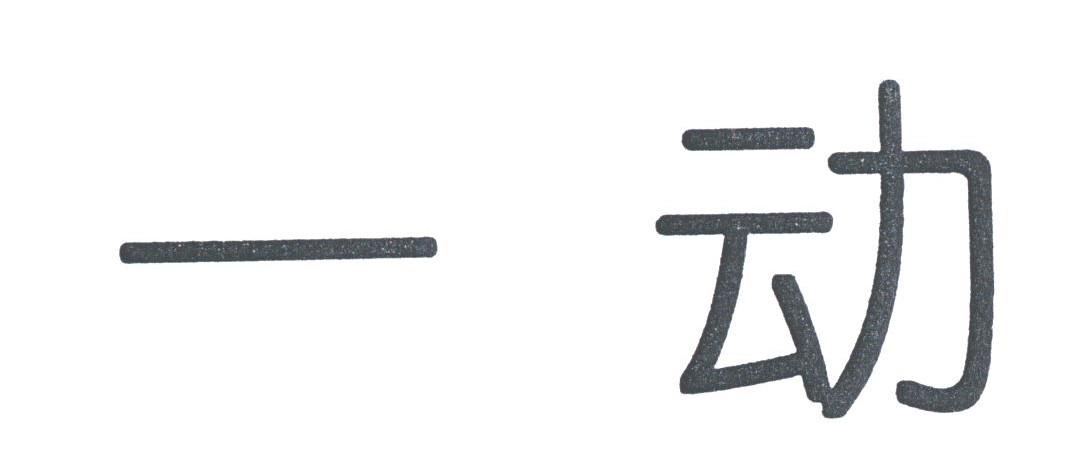 一动