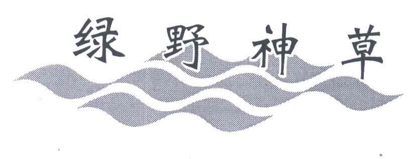 绿野神草