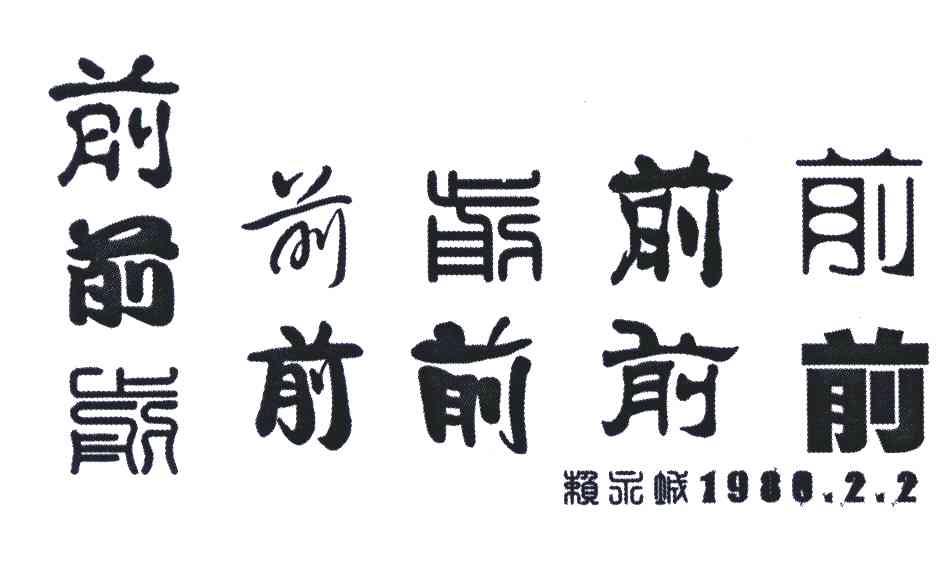 前；赖永成1980.2.2