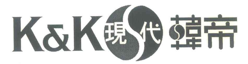 现代;韩帝;K&K