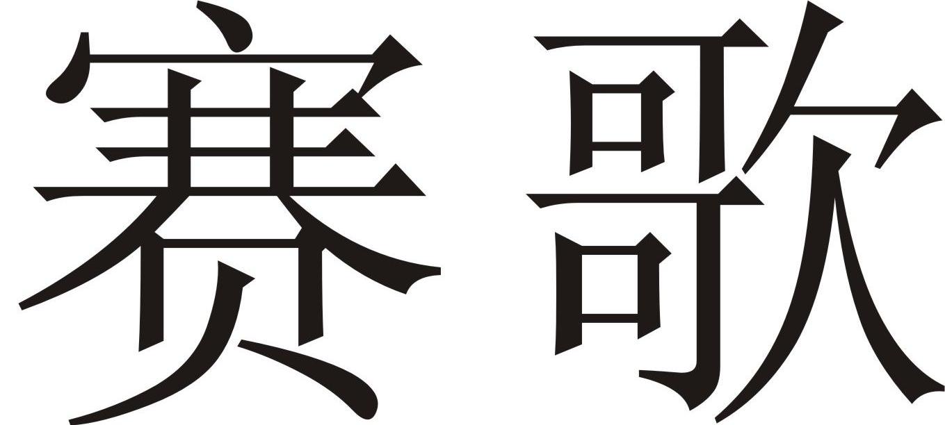 赛歌