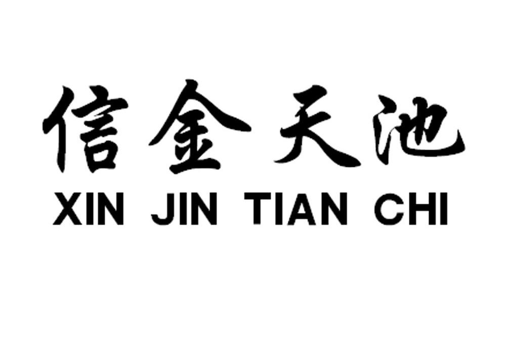 信金天池