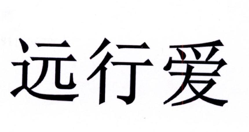 远行爱