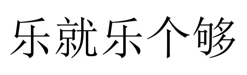 乐就乐个够