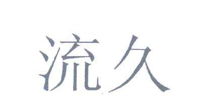 流久