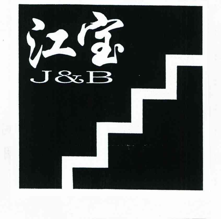江宝 J&B