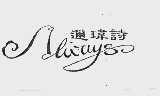 迩玮诗  ALWAYSO