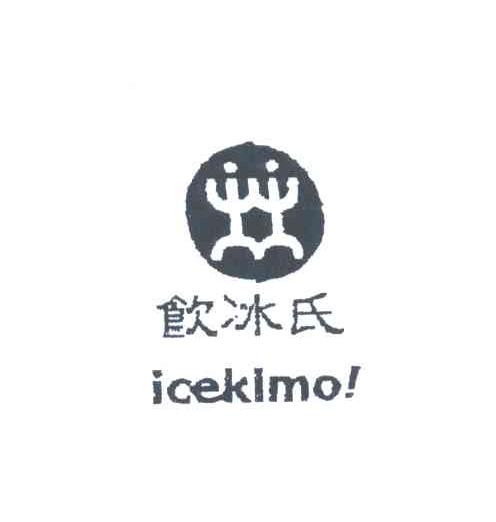 饮冰氏;ICEKIMO