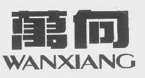 万向
