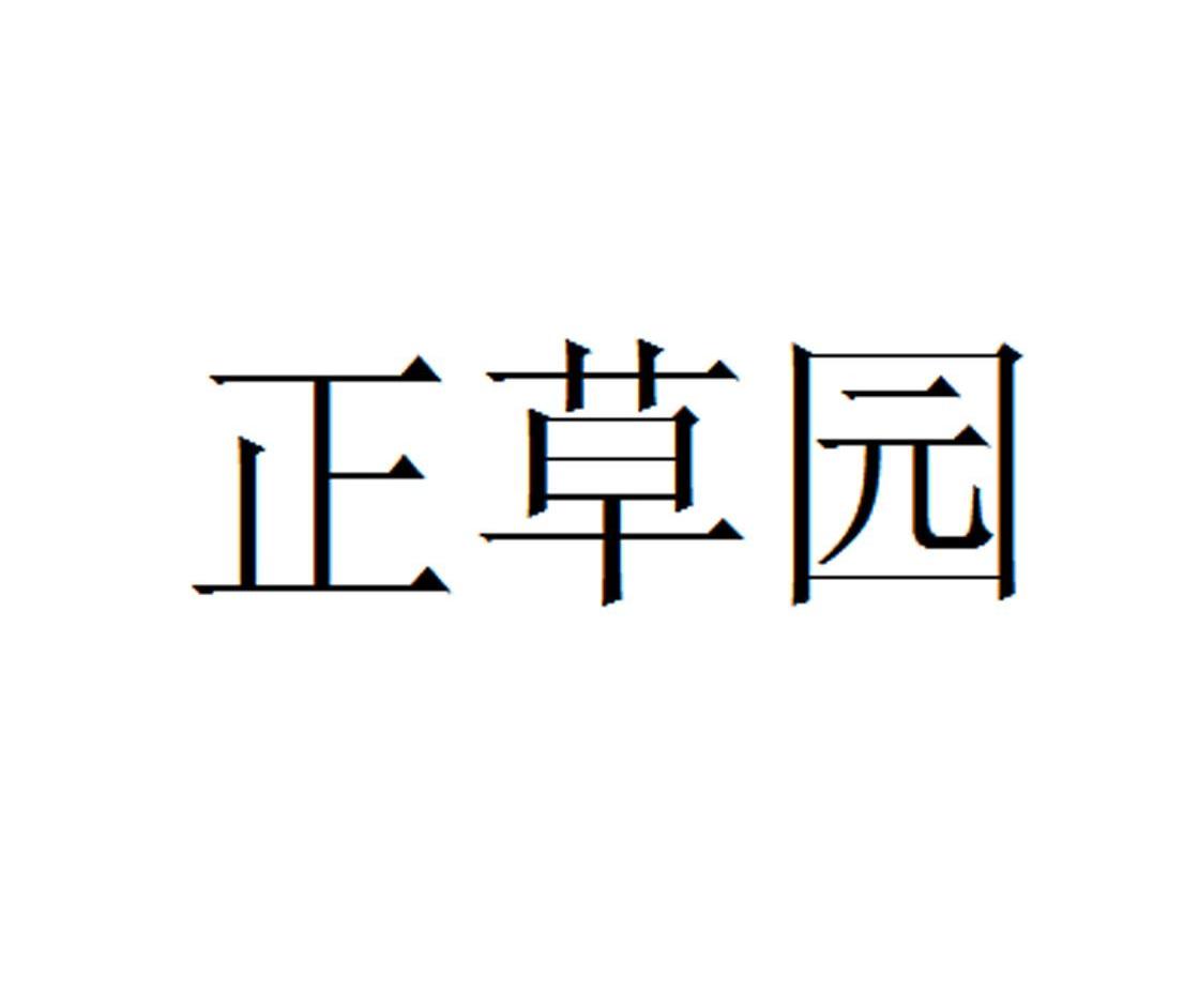 正草园