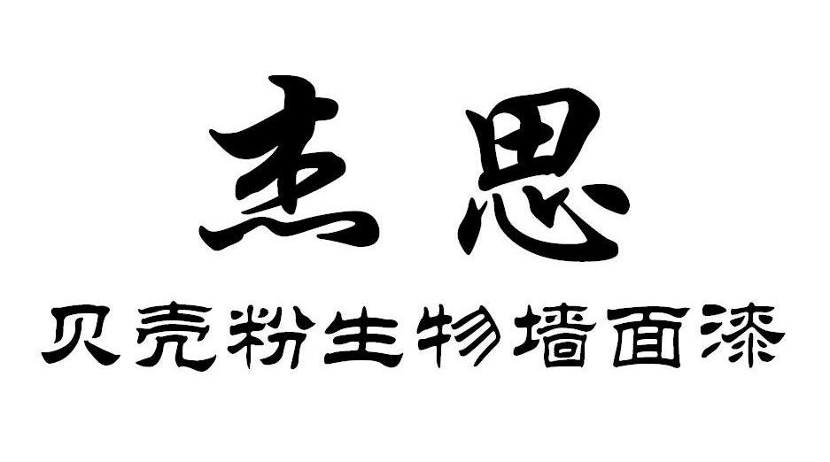 杰思贝壳粉生物墙面漆