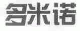 多米诺
