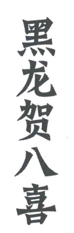 黑龙贺八喜