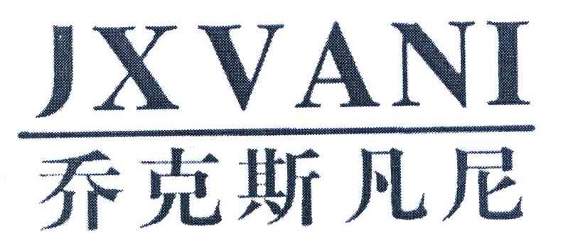乔可斯凡尼 JXVANI