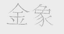 金象