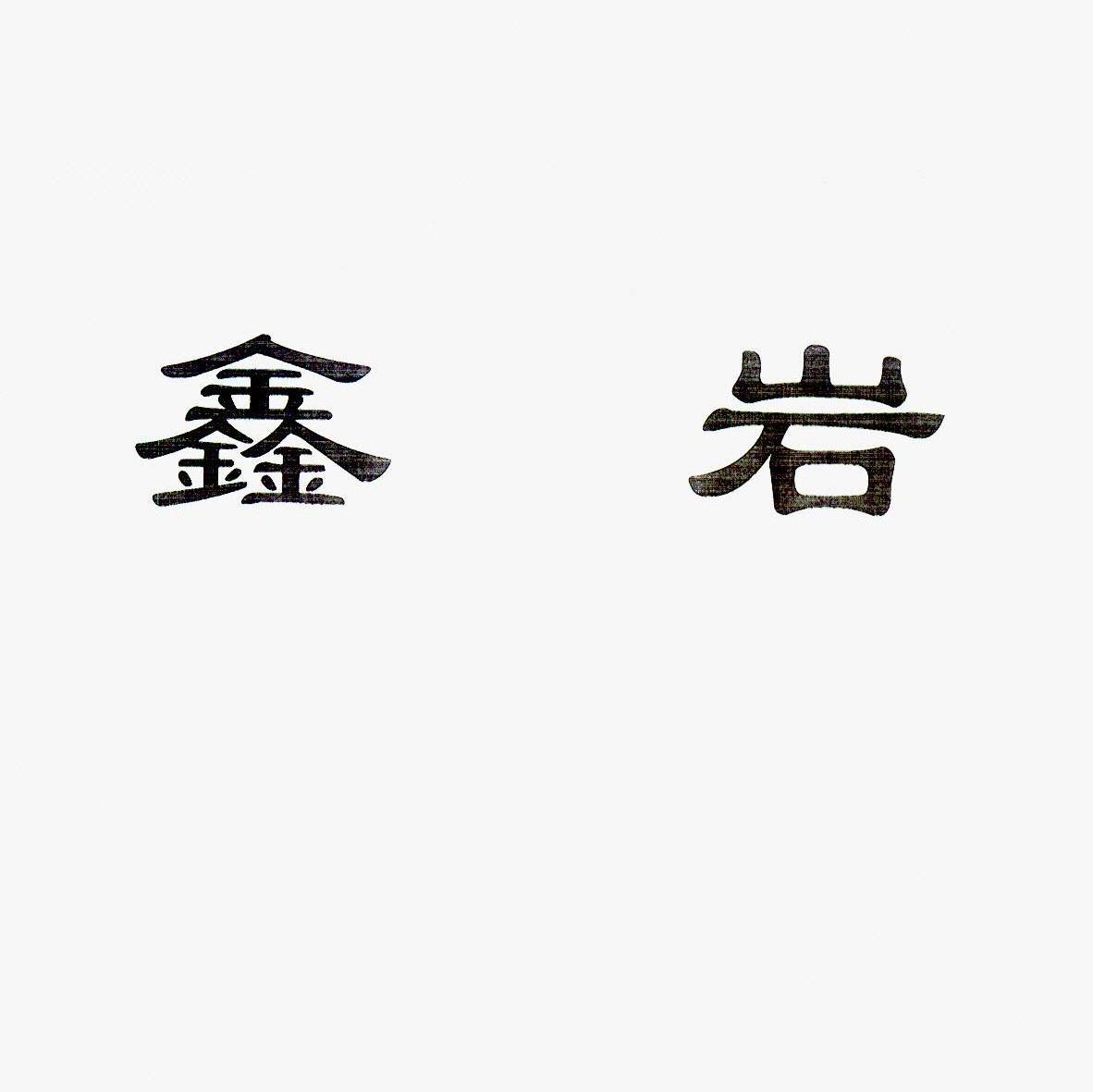 鑫岩