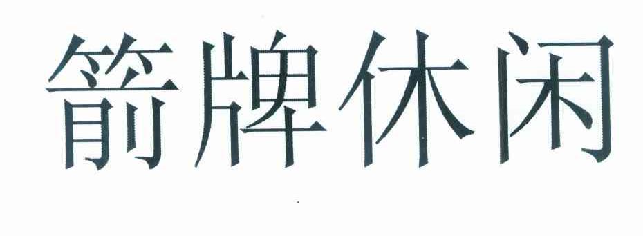 箭牌休闲
