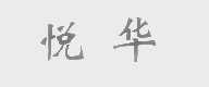 悦华