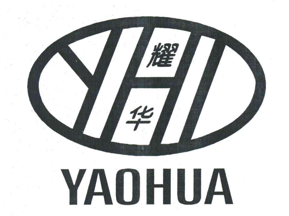 耀华