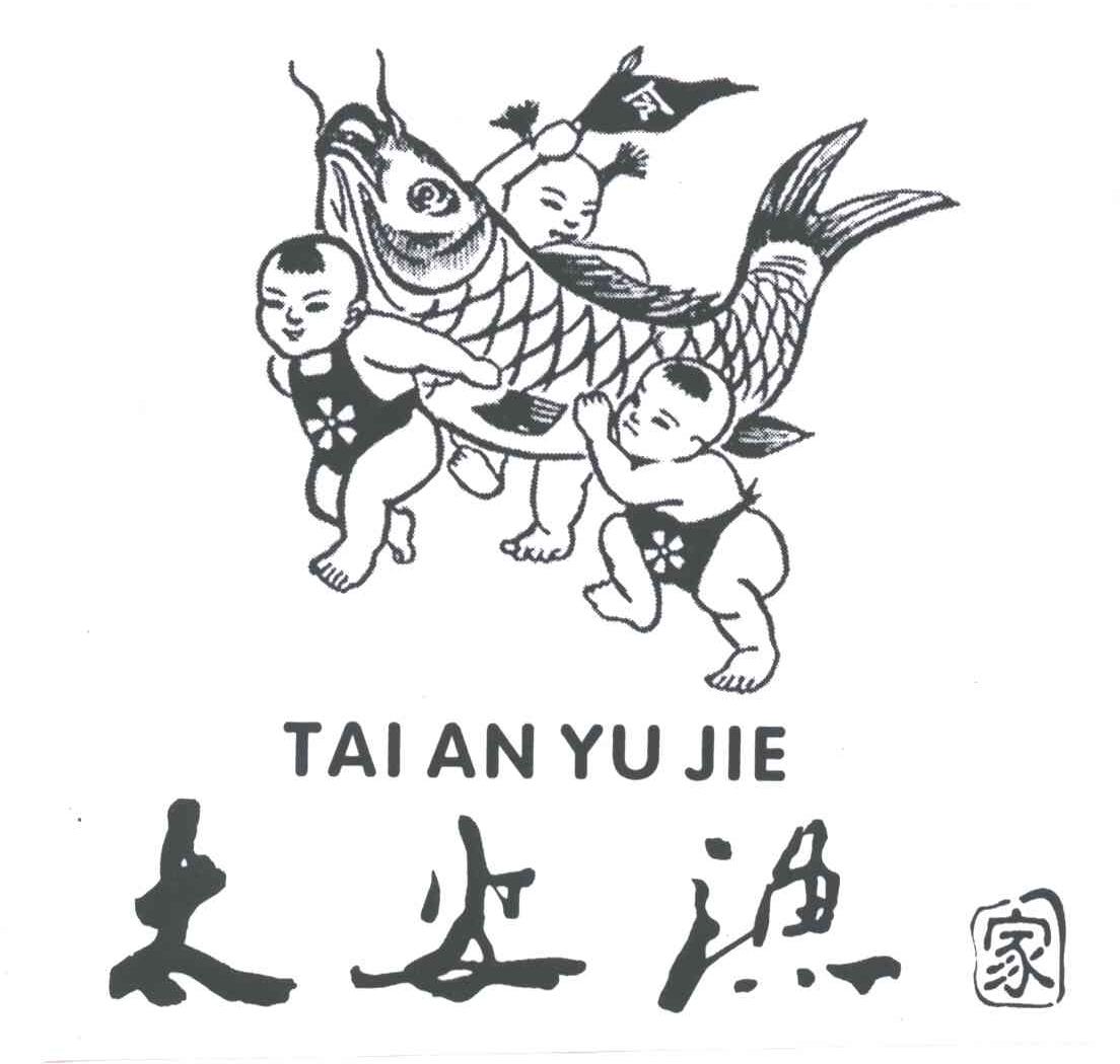 太安渔家