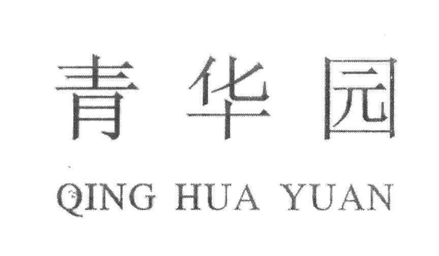 青华园
