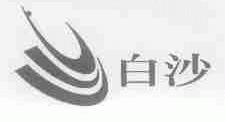 白沙