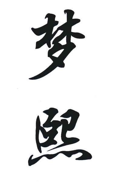 梦熙