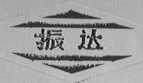 振达